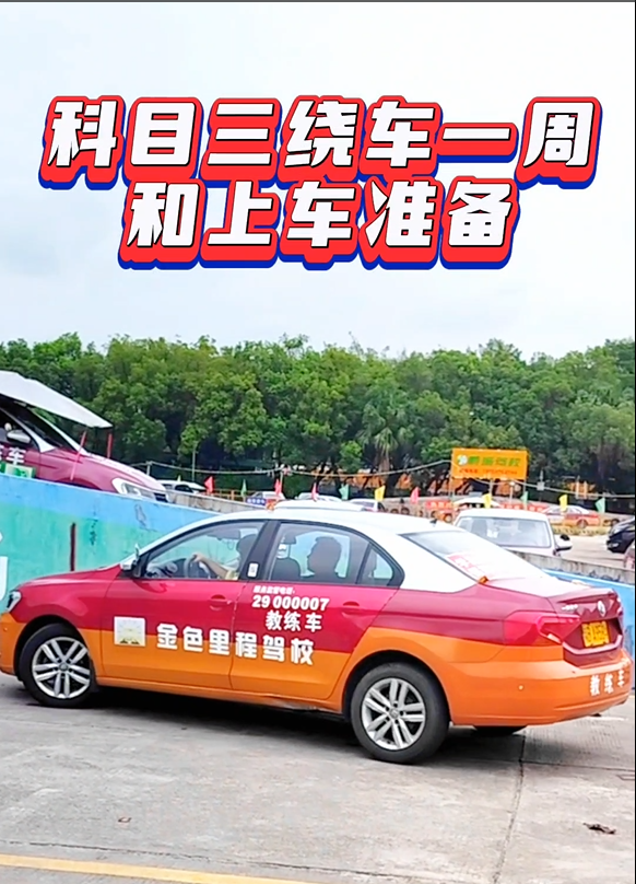科目三、上车准备