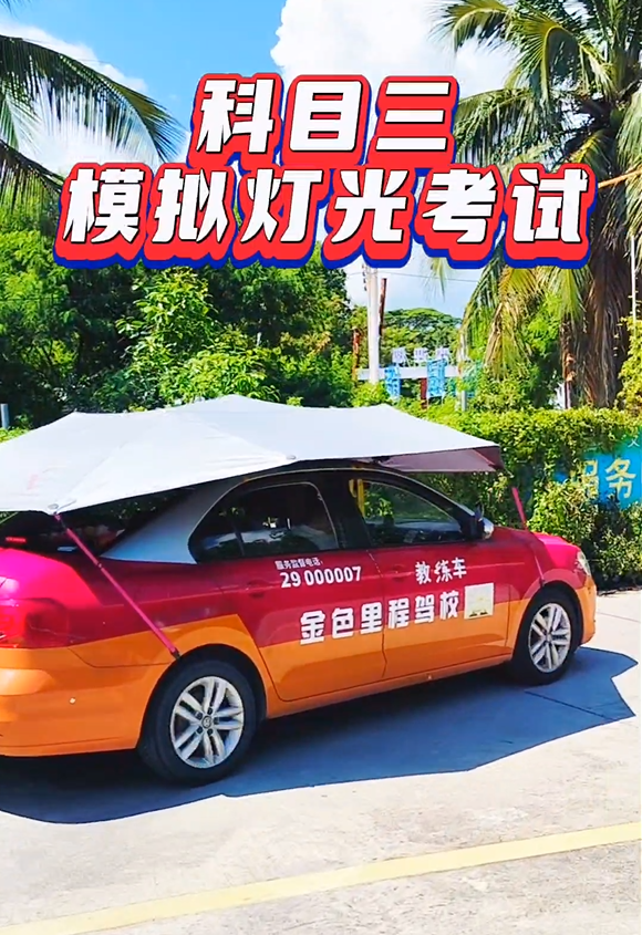科目三、模拟灯光