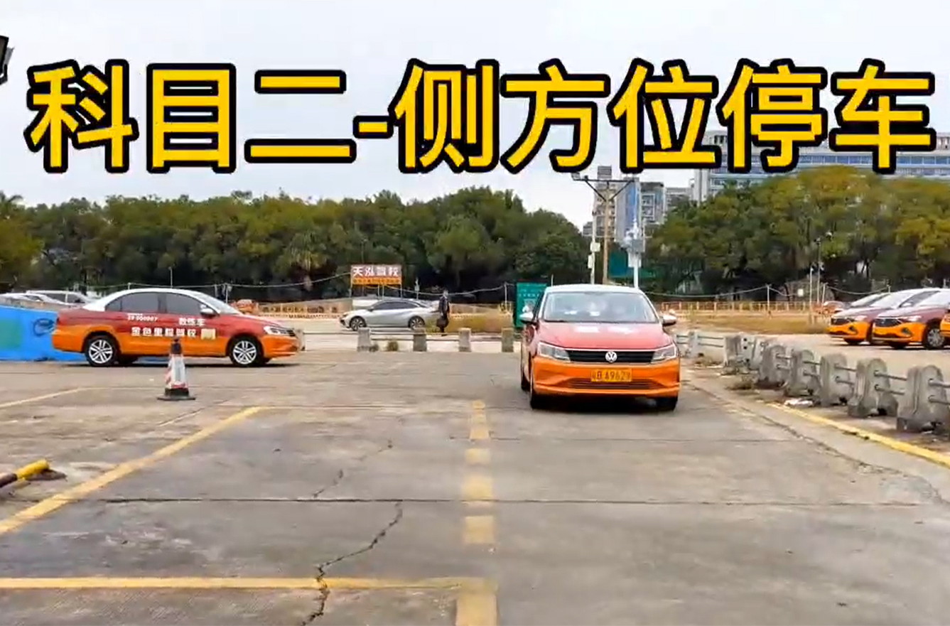 科目二、侧方位停车