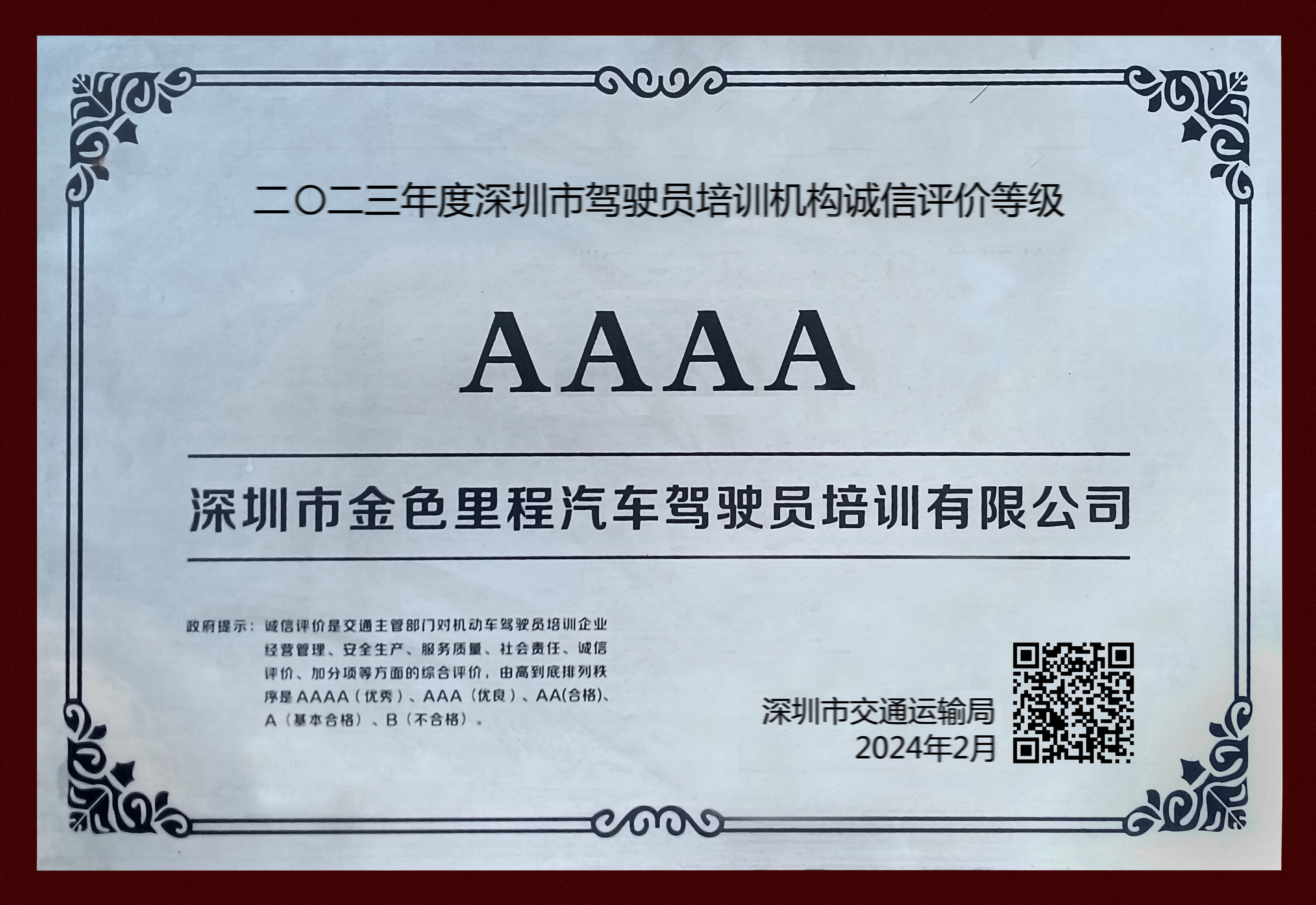 深圳驾培行业AAAA（优秀）级驾校