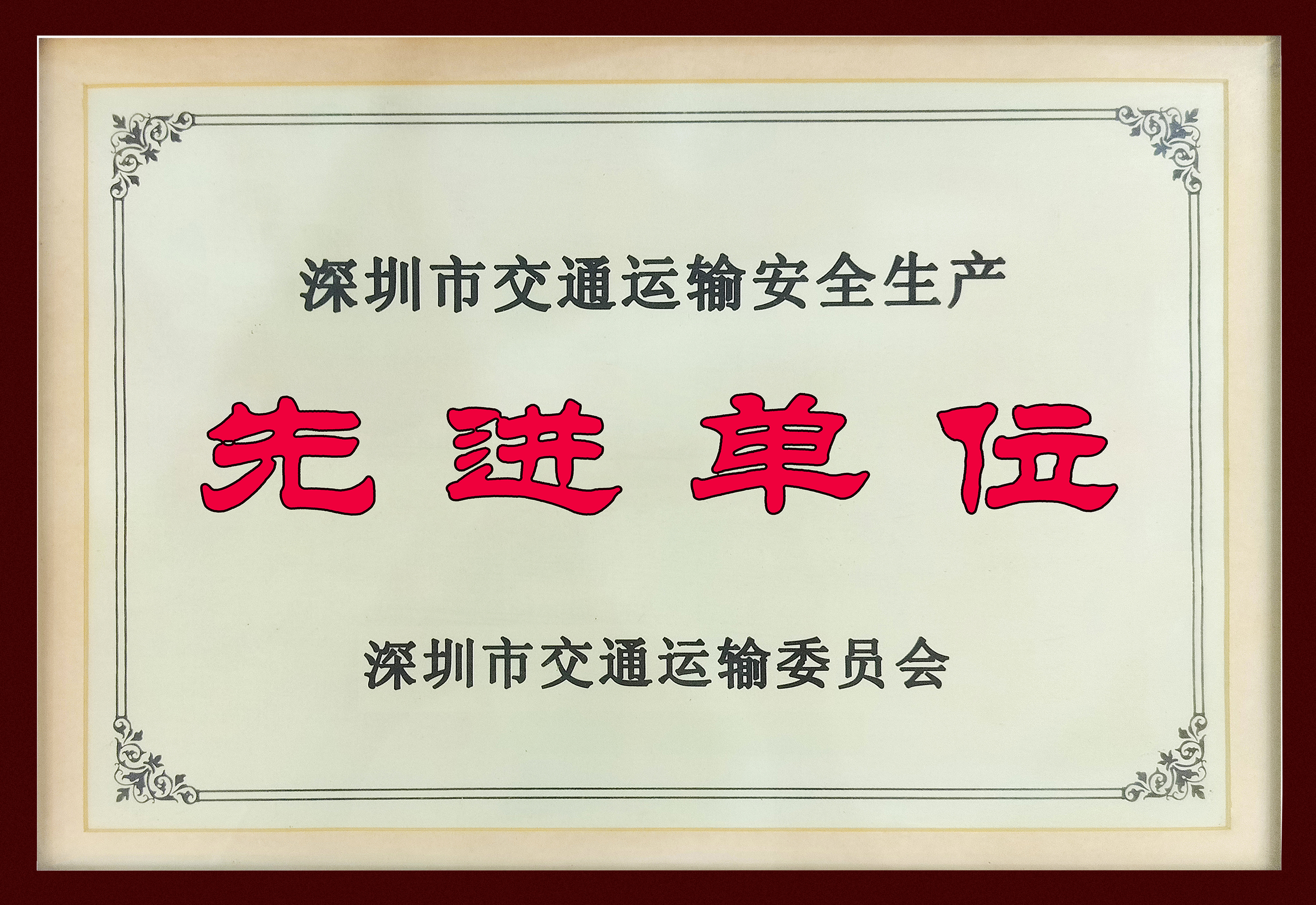 交通安全先进单位