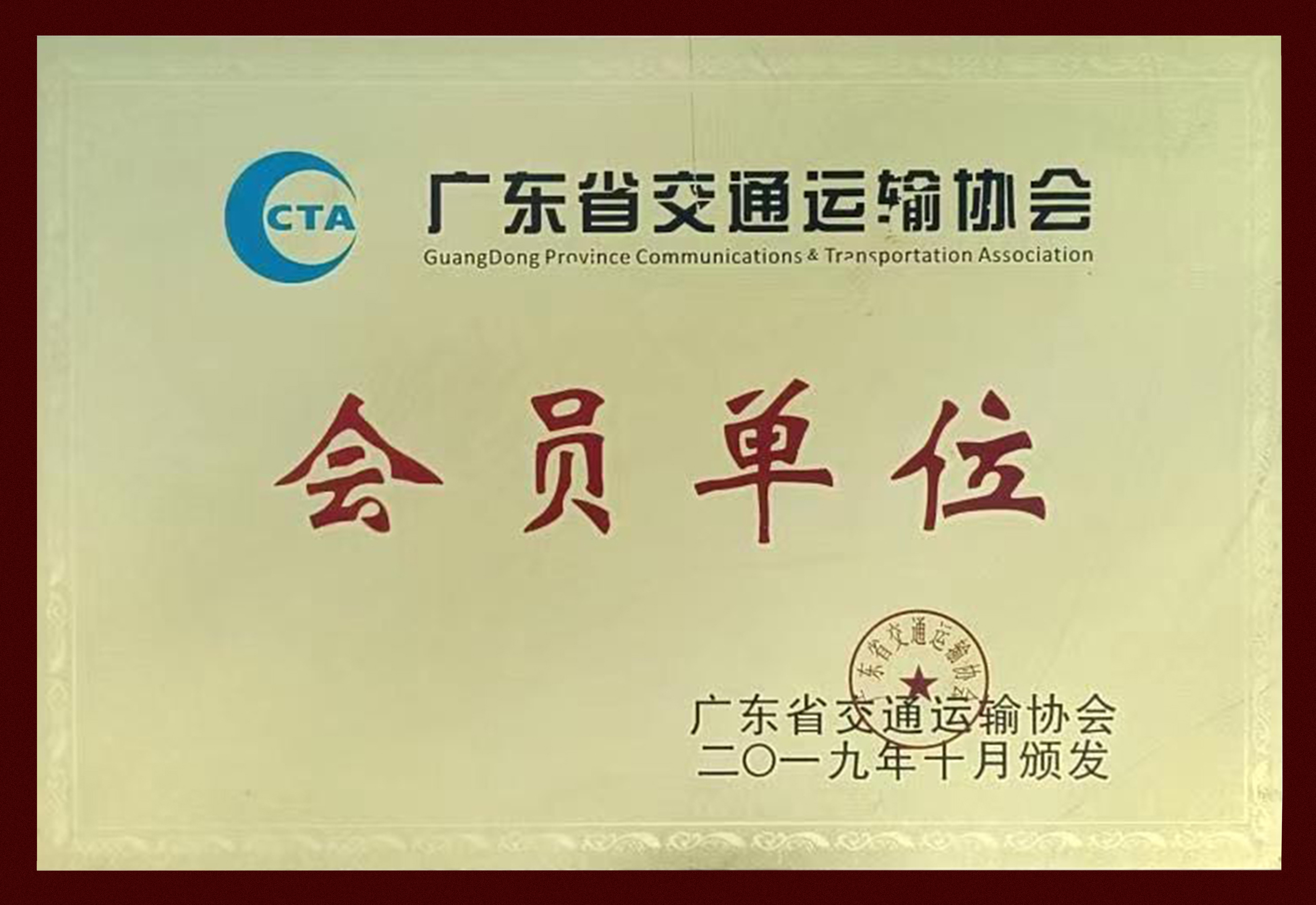 广东省交通运输协会会员单位