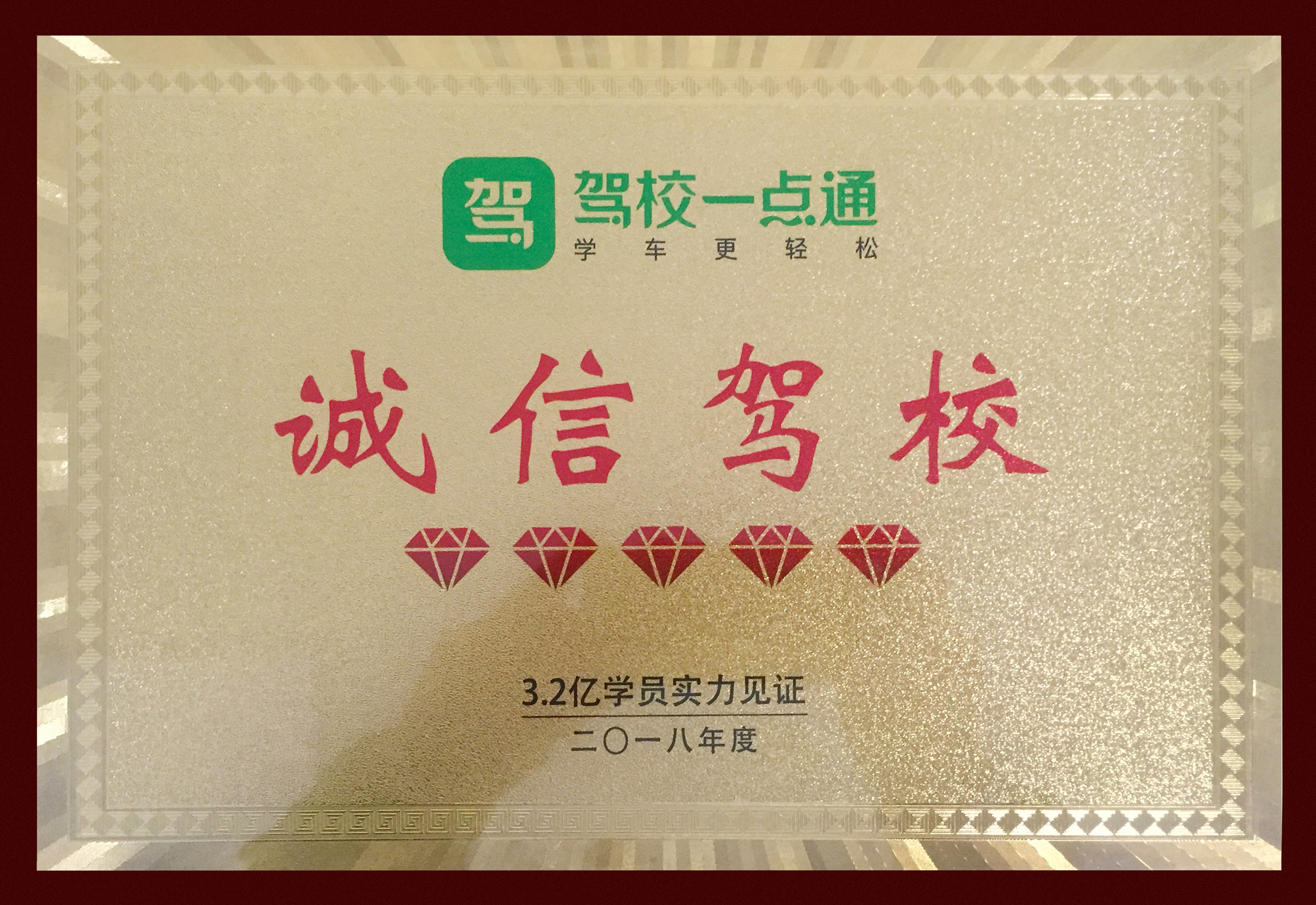 驾校一点通诚信驾校