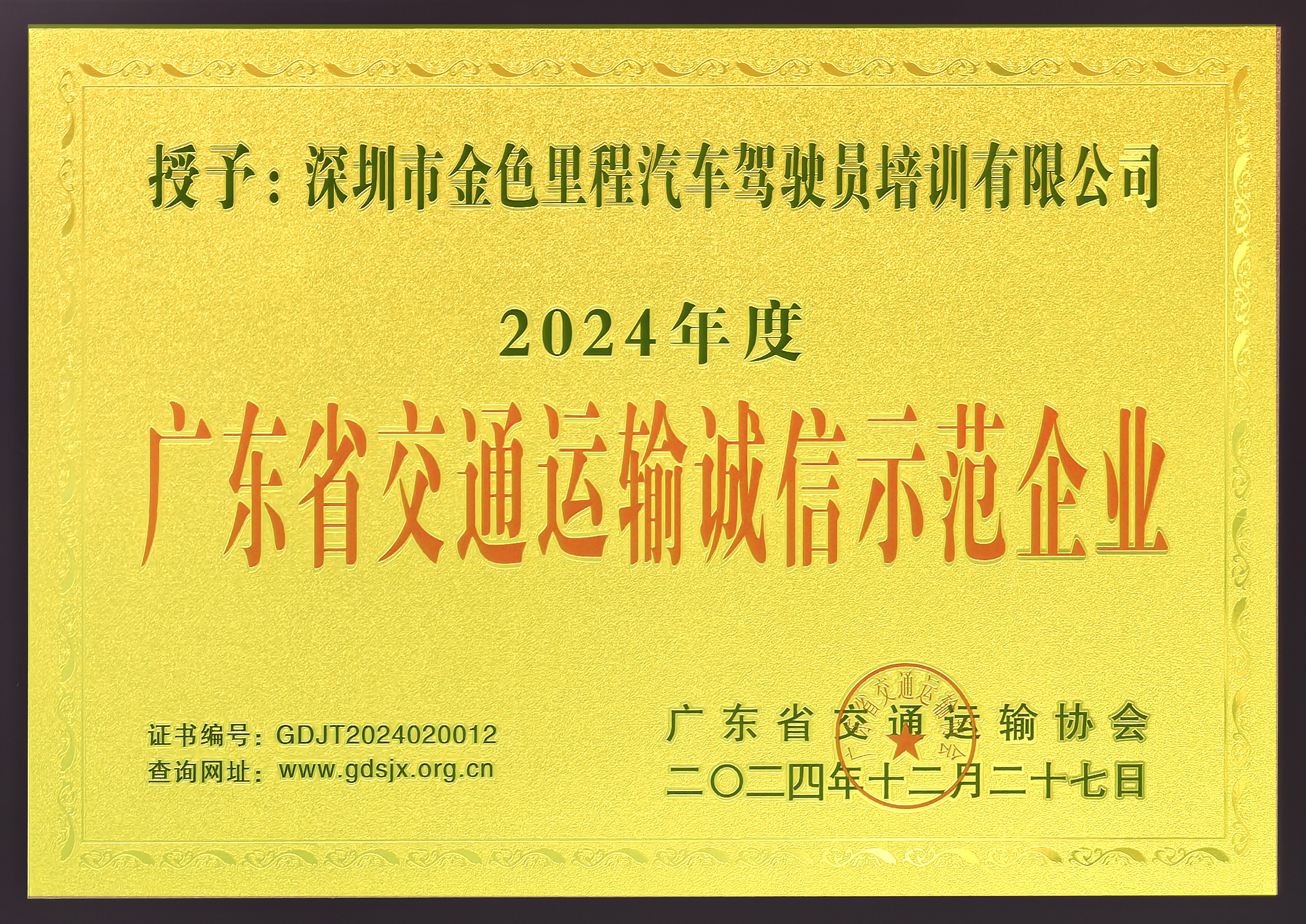 广东省交通运输诚信示范企业(2024年)
