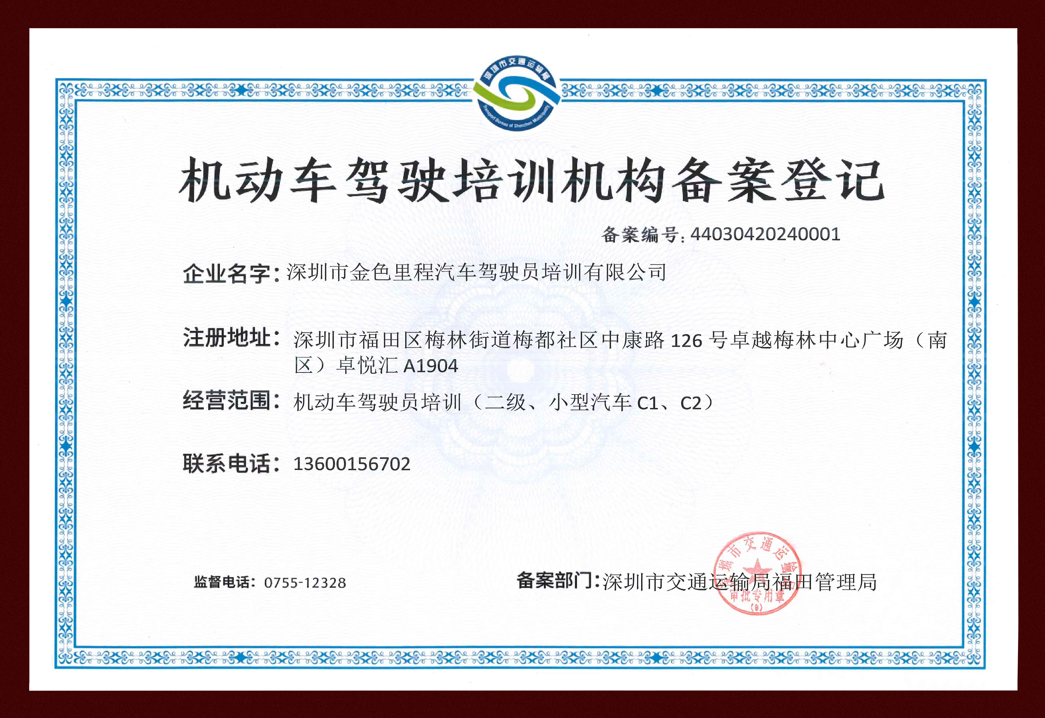 驾培机构备案登记证书