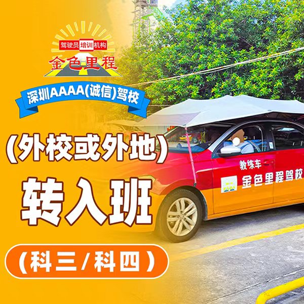 转入班（科三科四考试班）| 1500元