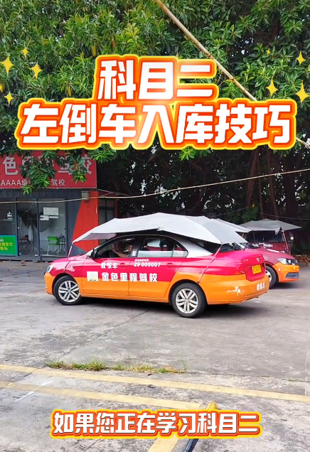 科目二左倒车入库技巧