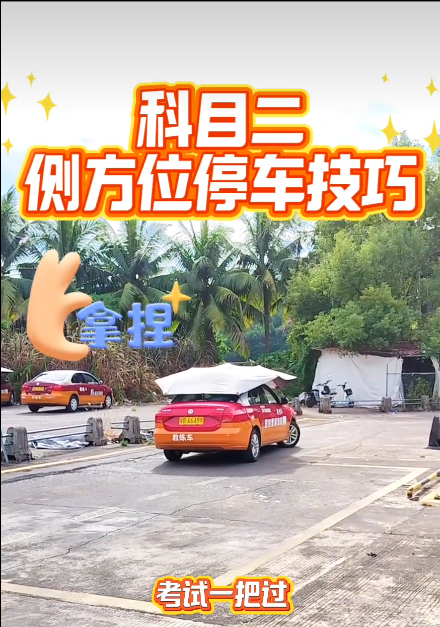科目二侧方位停车技巧