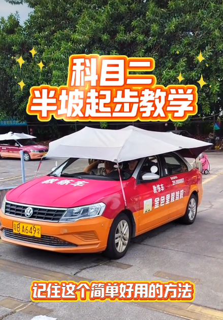 科目二半坡起步技巧
