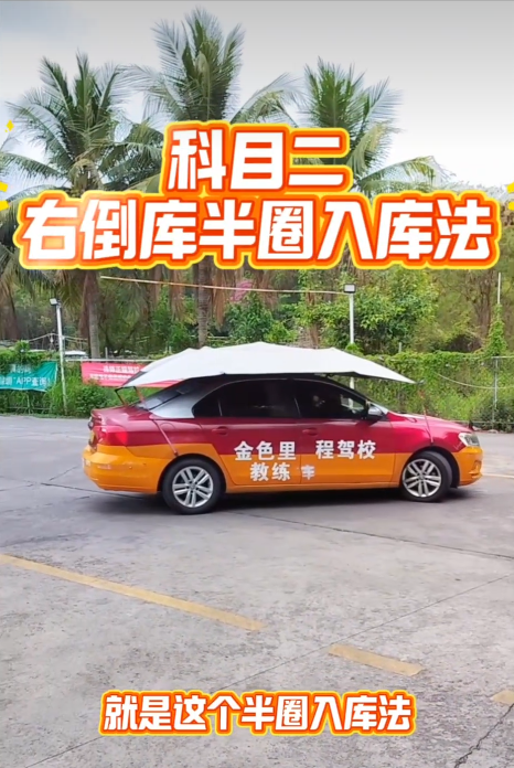 科目二右倒库半圈入库法
