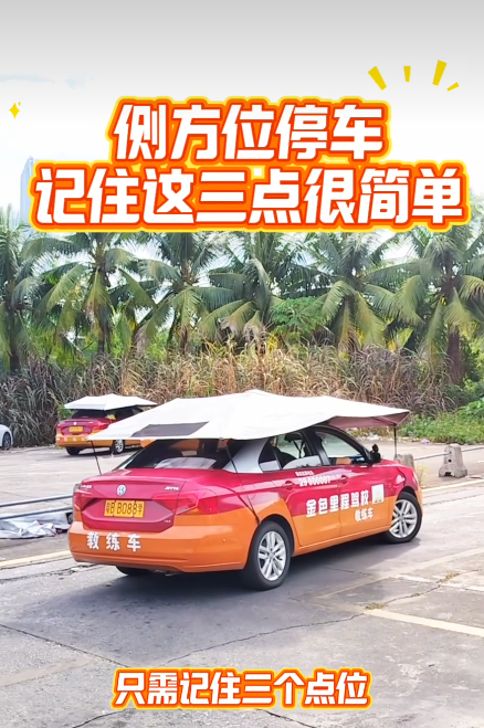 侧方位停车记住这三点很简单