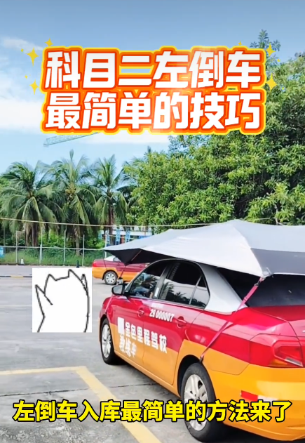 科目二左倒车入库，最简单的技巧