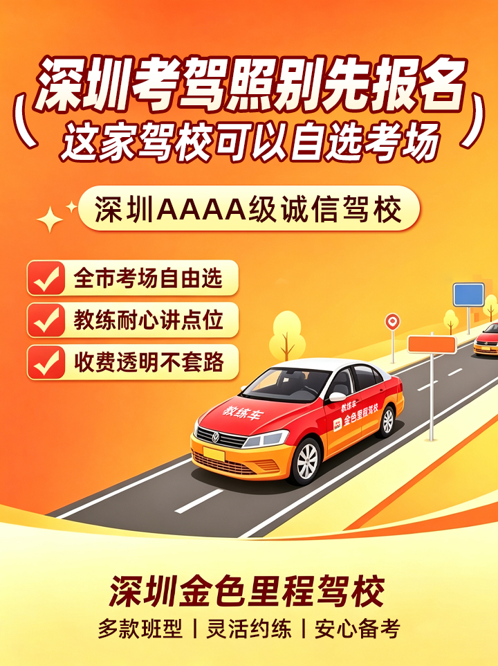 深圳金色里程驾校｜全市考场自由选择，学车更灵活