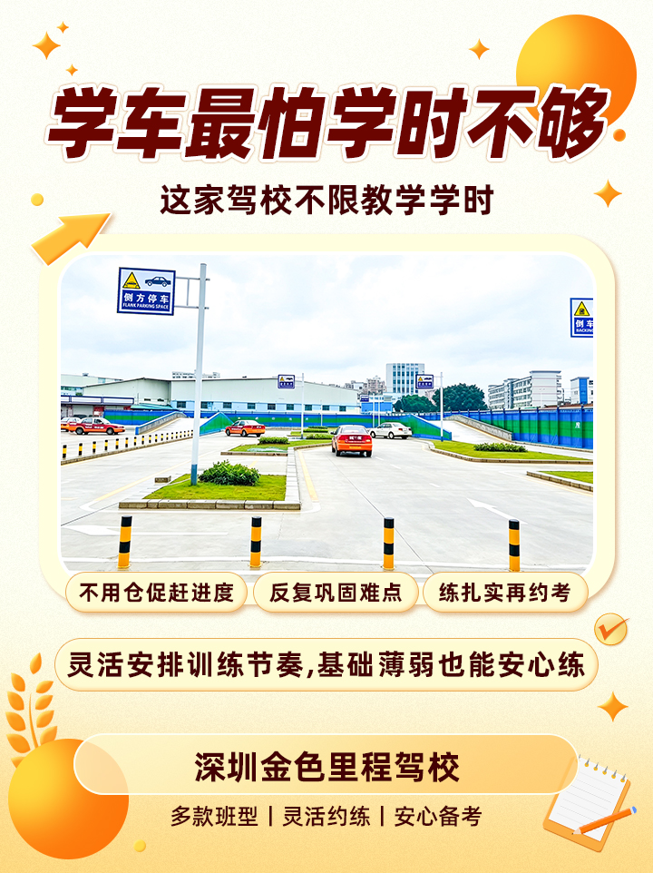 深圳金色里程驾校｜学车不限教学学时，踏实练车掌握技能