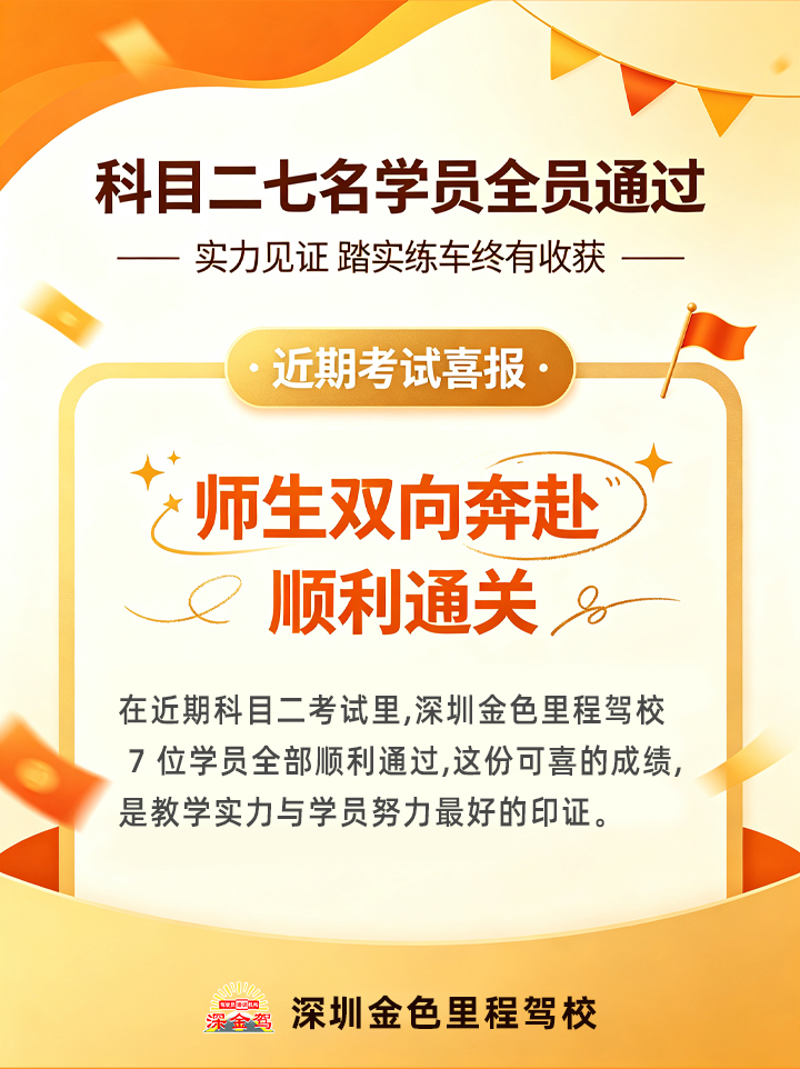 考试捷报|实力见证!科目二七名学员全员通过