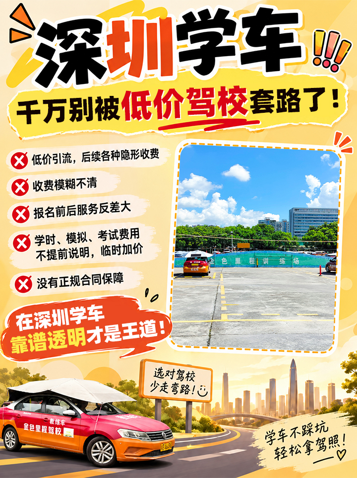 选驾校别只看低价,深圳学车认准合规靠谱机构