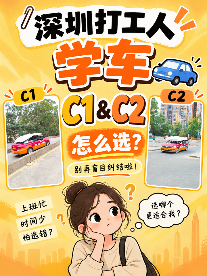 C1 还是 C2?深圳打工人考驾照怎么选