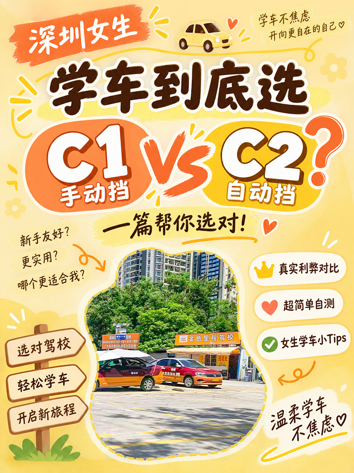 深圳女生学车|C1、C2 怎么选,轻松备考不焦虑
