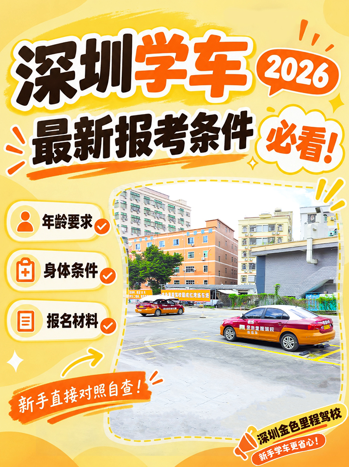 深圳学车必看｜2026 最新报考条件整理