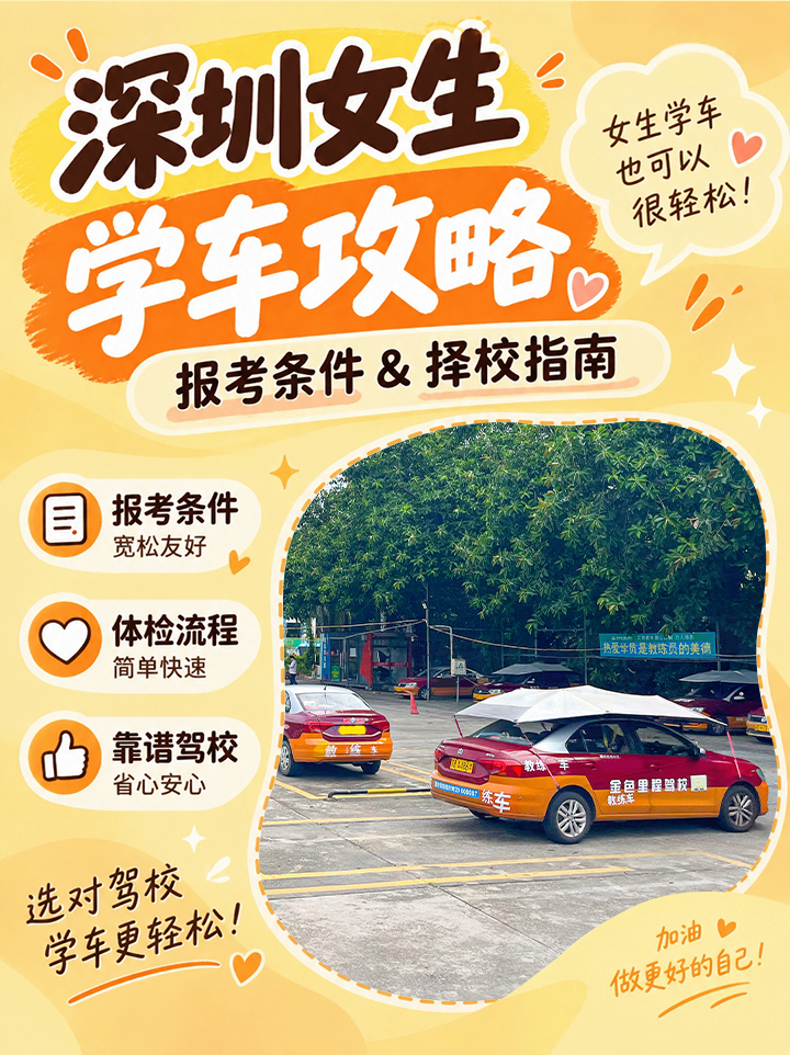 深圳女生学车攻略|报考条件与择校要点
