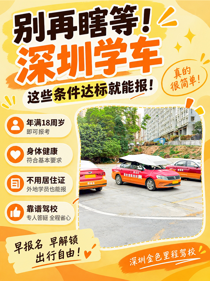 深圳学车报考条件|破除误区,满足要求即可报名