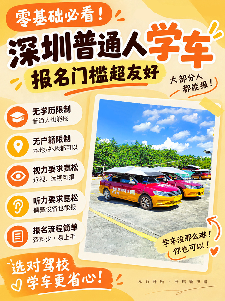 零基础学车须知|深圳小车报考门槛详解