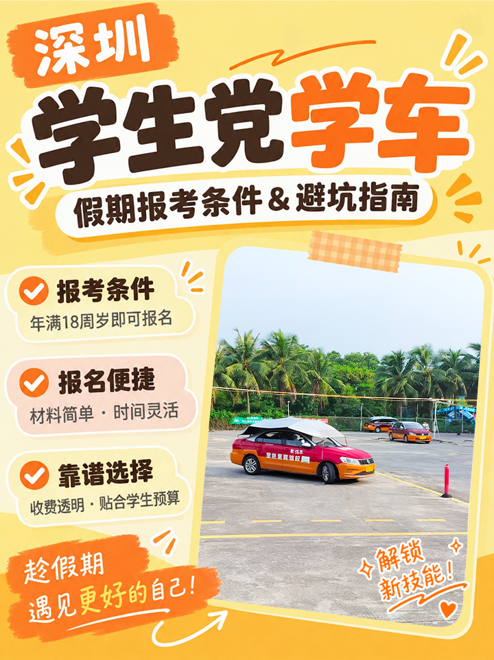 深圳学生党学车|假期报考条件与择校避坑指南
