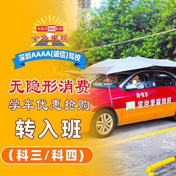 转入班（科三科四考试班）| 1500元