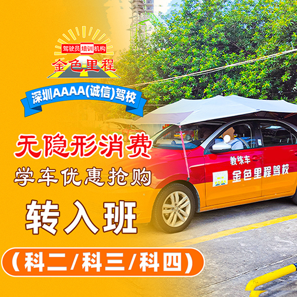 转入班（科二/科三/科四）| 2750元