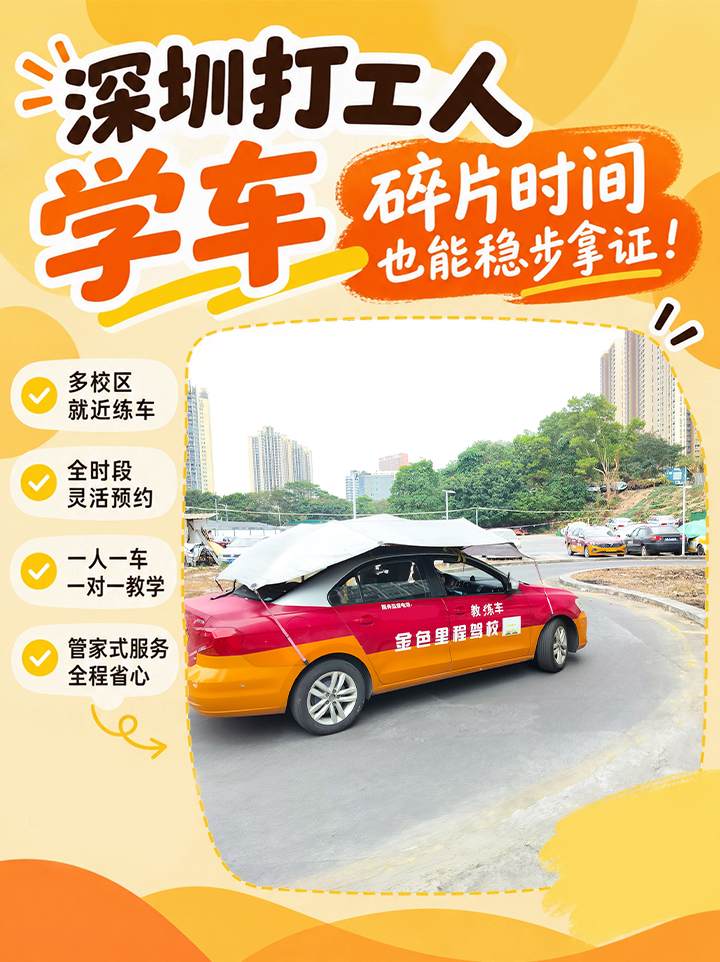 深圳上班族学车|碎片时间,从容练车
